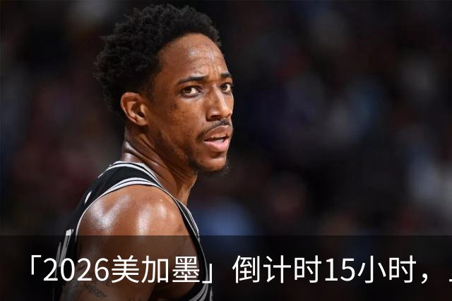 「2026美加墨」倒计时15小时，上直播吧追世界杯！你想要的全都有