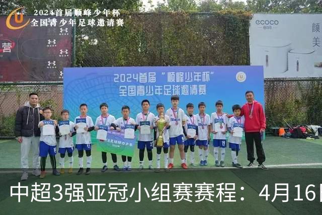 中超3强亚冠小组赛赛程：4月16日泰山首战大邱FC