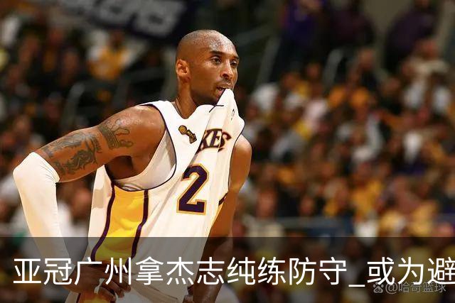 亚冠广州拿杰志纯练防守 或为避免重蹈国安覆辙？