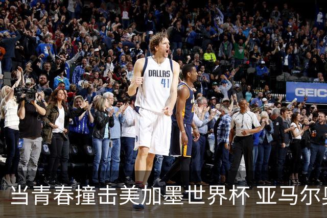 当青春撞击美加墨世界杯 亚马尔奥利塞领衔超新星风暴