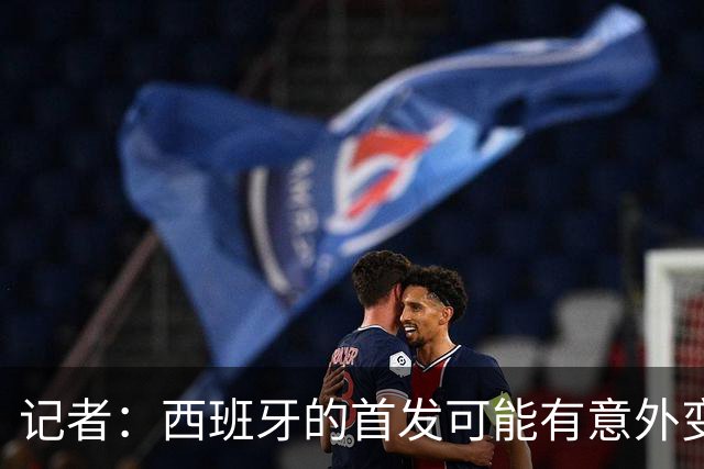 记者：西班牙的首发可能有意外变化 阿尔瓦雷斯仍在马竞的计划中