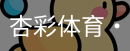 杏彩体育